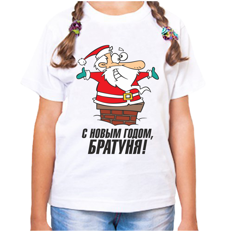 Футболка девочке белая 34 р-р с новым годом братюня, Белый, fdd_s_novym_godom_24_
Футболка девочке белая 34 р-р с новым годом братюня, Белый, fdd_s_novym_godom_24_
