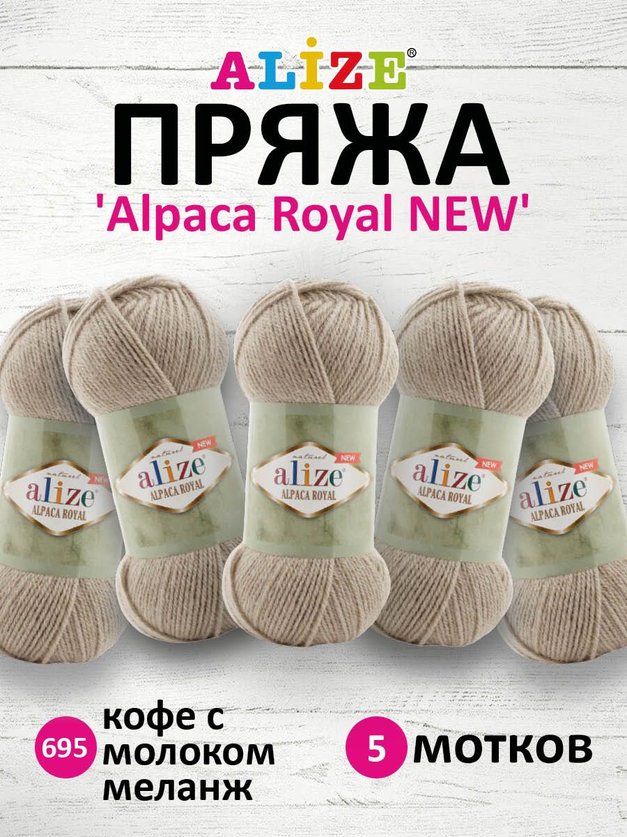 Пряжа Alize Alpaca Royal NEW 100г-250м (55%акрил, 15%альпака, 30%шерсть 695-кофе с молоком, Бежевый
Пряжа Alize Alpaca Royal NEW 100г-250м (55%акрил, 15%альпака, 30%шерсть 695-кофе с молоком, Бежевый