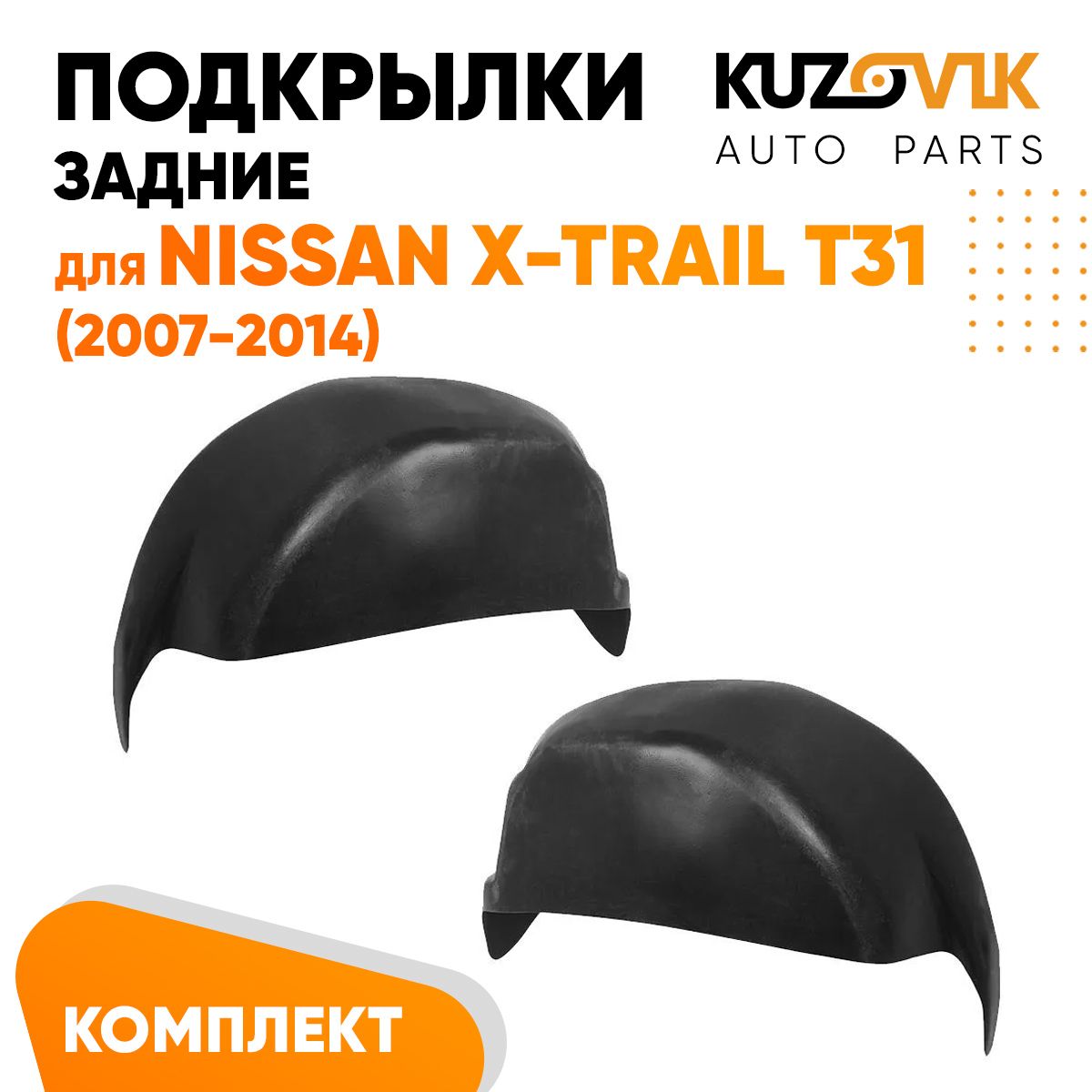 Подкрылки KUZOVIK задние Ниссан Икс Трейл X-Trail T31 2007-2014 2 шт л+пр KZVK5700049054, Подкрылки задние для Ниссан Икс Трейл Nissan X-Trail T31 (2007-2014) комплект левый + правый 2 штуки, локер, защита крыла
Подкрылки KUZOVIK задние Ниссан Икс Трейл X-Trail T31 2007-2014 2 шт л+пр KZVK5700049054, Подкрылки задние для Ниссан Икс Трейл Nissan X-Trail T31 (2007-2014) комплект левый + правый 2 штуки, локер, защита крыла
