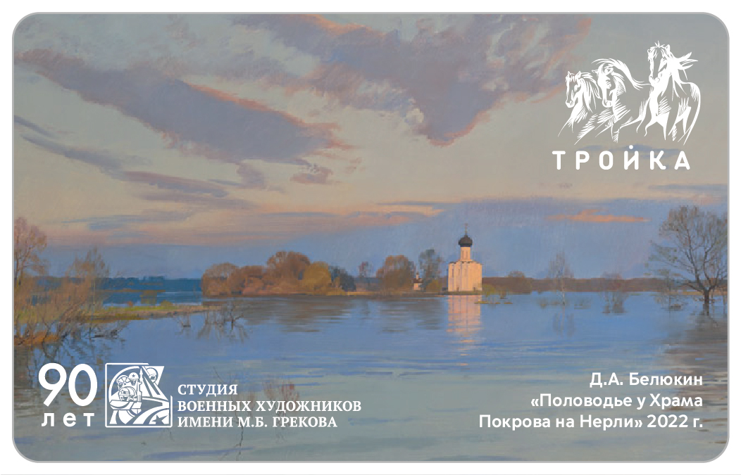 Карта Тройка Московский транспорт Д.А. Белюкин Половодье у Храма Покрова на Нерли, 90 лет студии военных художников
Карта Тройка Московский транспорт Д.А. Белюкин Половодье у Храма Покрова на Нерли, 90 лет студии военных художников