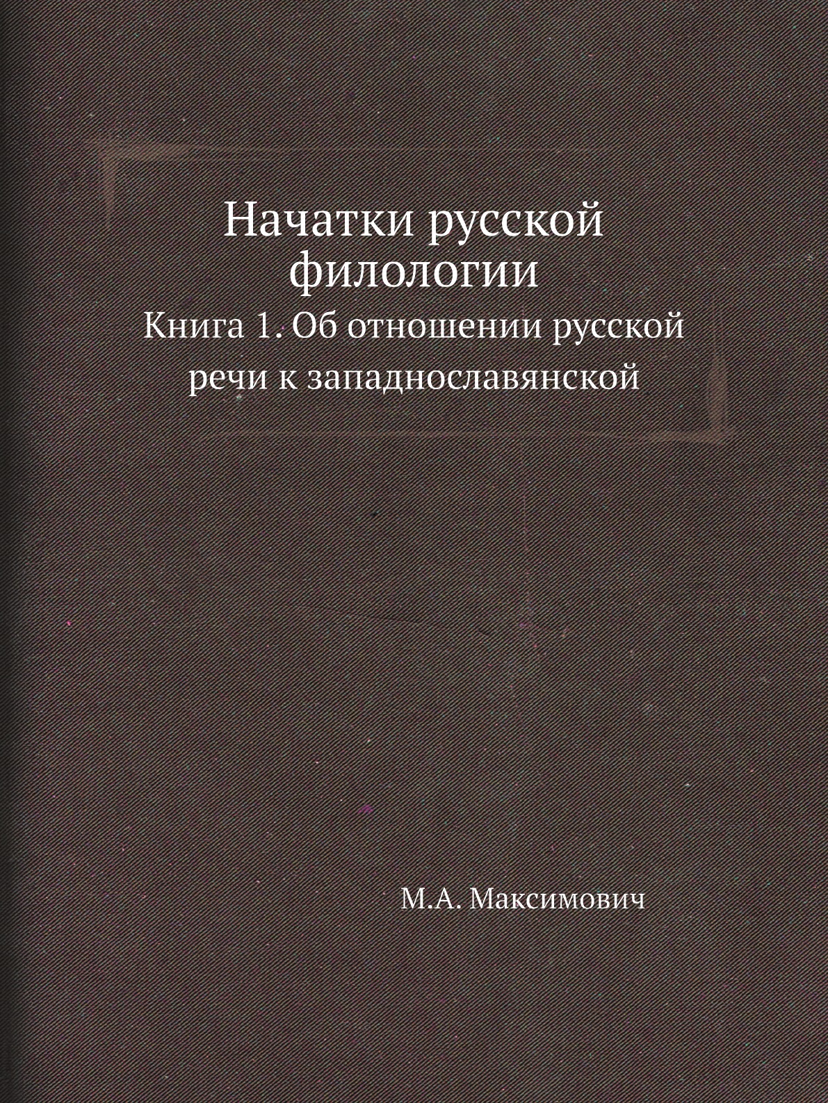 Книга Начатки русской филологии. Книга 1. Об отношении русской речи к западнославянской
Книга Начатки русской филологии. Книга 1. Об отношении русской речи к западнославянской
