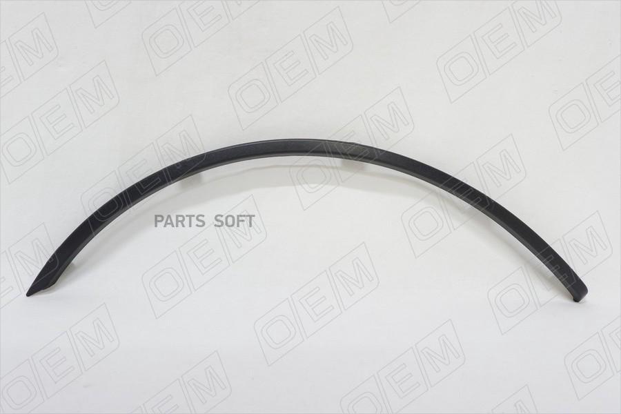 Oem2429r o.e.m. накладка крыла заднего правого renault logan 1 (2004-2014), O.E.M. OEM2429R
Oem2429r o.e.m. накладка крыла заднего правого renault logan 1 (2004-2014), O.E.M. OEM2429R