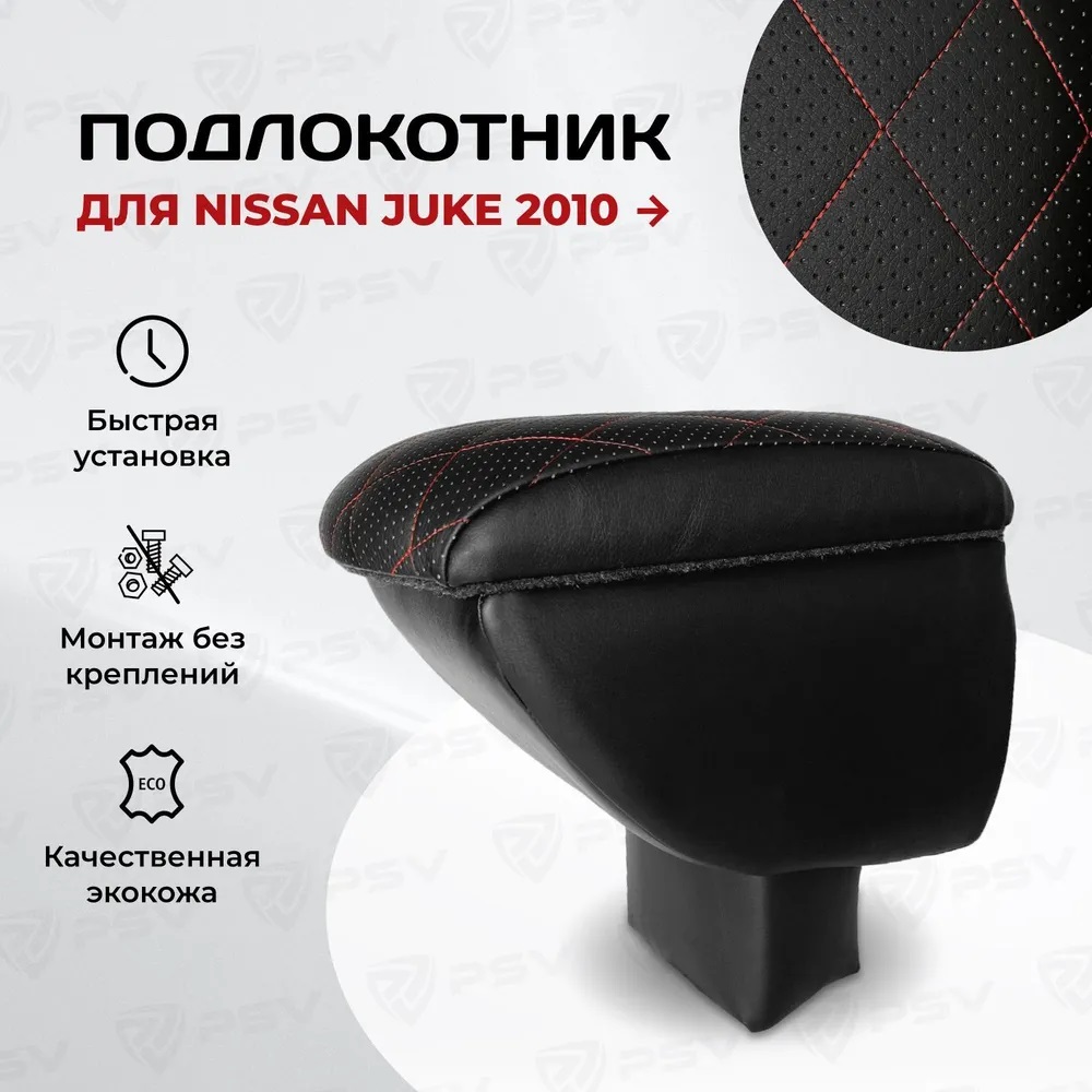 Автоподлокотник PSV Nissan Juke 2010-> РОМБ красный, черная перфорированная экокожа 135564, Красный;черный, Nissan Juke 2010->
Автоподлокотник PSV Nissan Juke 2010-> РОМБ красный, черная перфорированная экокожа 135564, Красный;черный, Nissan Juke 2010->