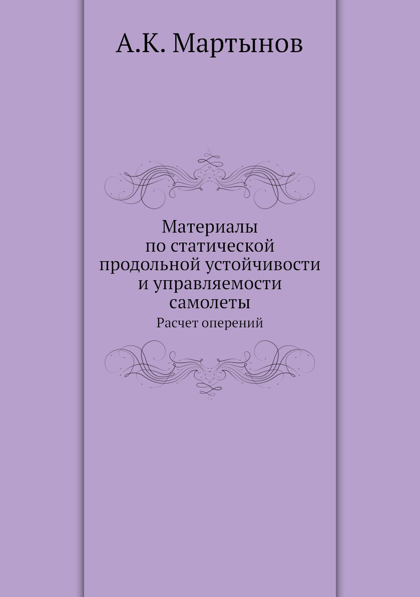 Книга Материалы по статической продольной устойчивости и управляемости самолеты. Расчет о…
Книга Материалы по статической продольной устойчивости и управляемости самолеты. Расчет о…