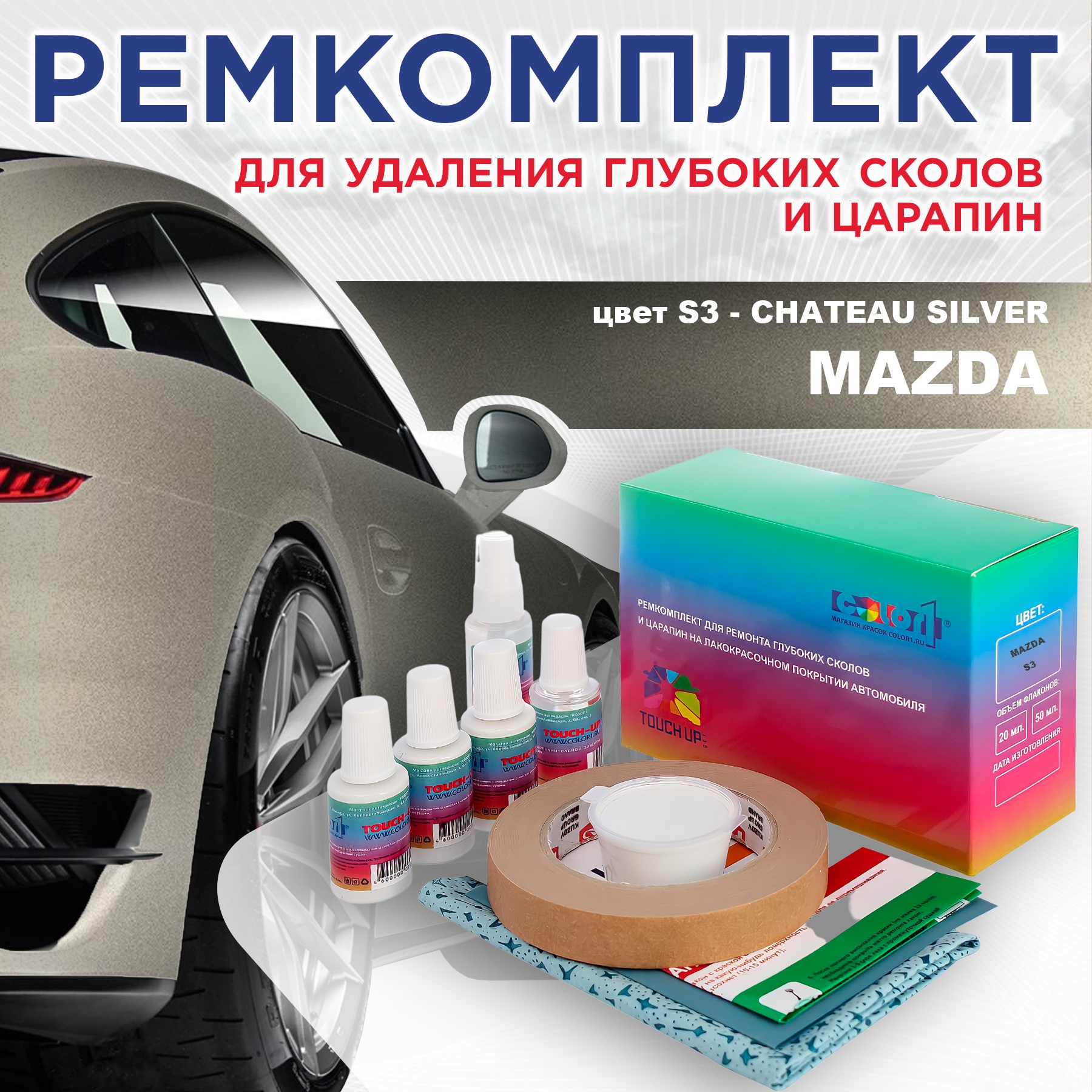 Ремкомплект для ремонта сколов и царапин COLOR1 для MAZDA, цвет S3 - CHATEAU SILVER, Бесцветный
Ремкомплект для ремонта сколов и царапин COLOR1 для MAZDA, цвет S3 - CHATEAU SILVER, Бесцветный