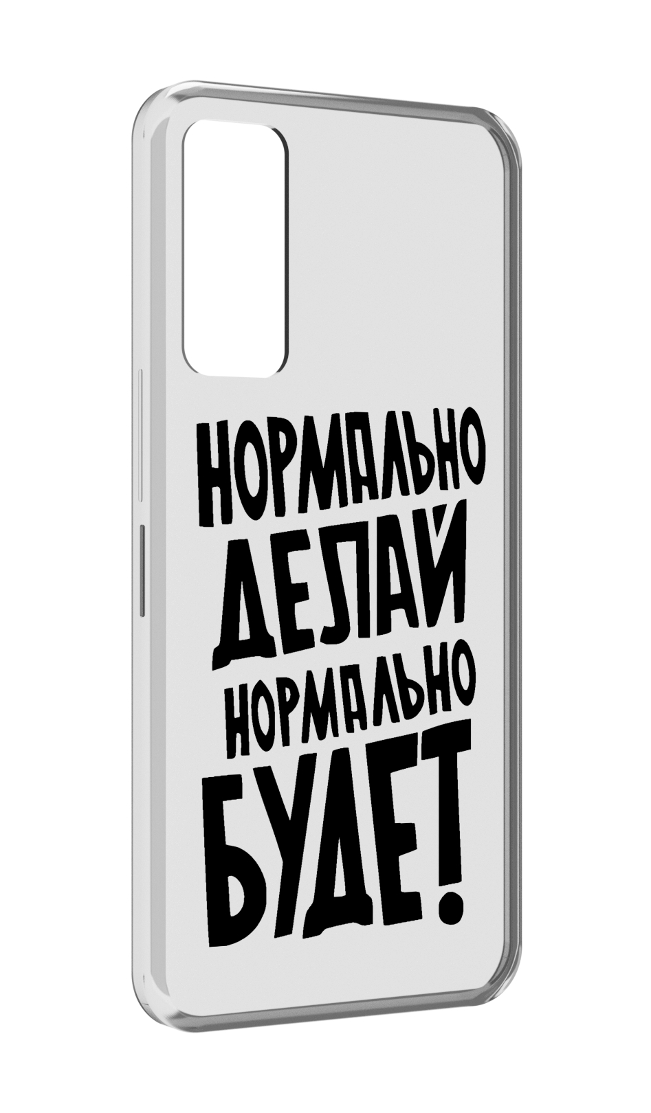 Чехол MyPads Нормально-делай,-нормально-будет для TCL 30 / TCL 30 5G / TCL 30+ plus, Прозрачный, Tocco
Чехол MyPads Нормально-делай,-нормально-будет для TCL 30 / TCL 30 5G / TCL 30+ plus, Прозрачный, Tocco