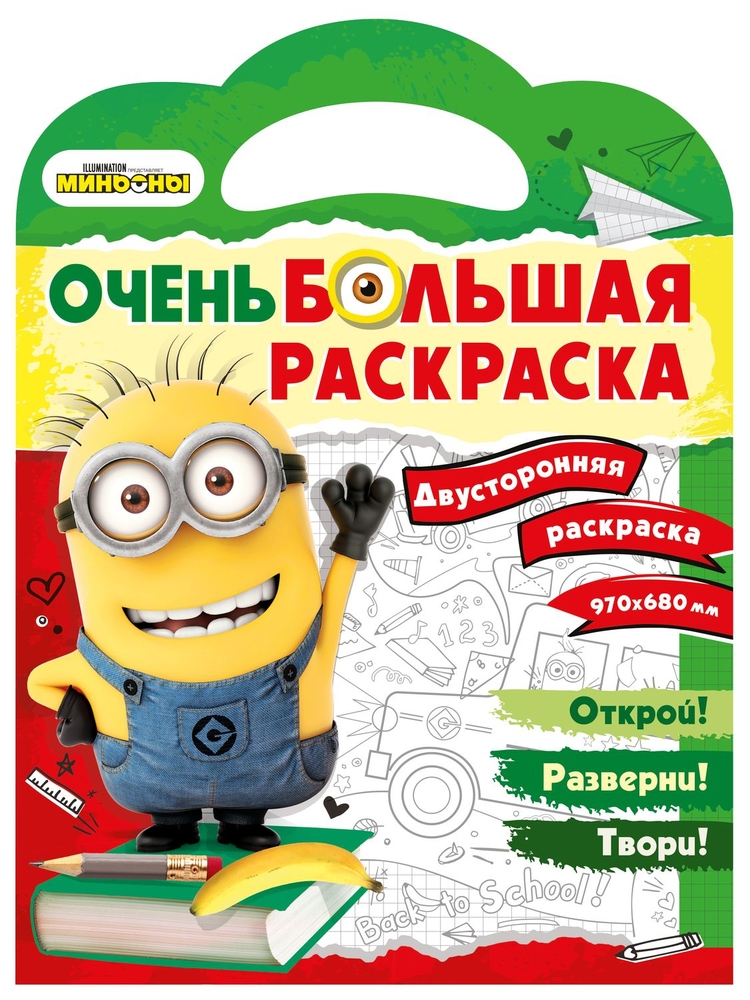 Раскраска ND Play Миньоны. Очень большая раскраска. Обратно в школу, Очень большая раскраска
Раскраска ND Play Миньоны. Очень большая раскраска. Обратно в школу, Очень большая раскраска