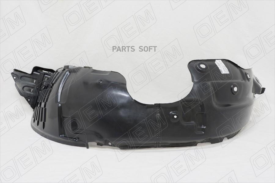 Oem0070pkpl o.e.m. подкрылок передний левый kia sorento 2 xm 2012-2015, O.E.M. OEM0070PKPL
Oem0070pkpl o.e.m. подкрылок передний левый kia sorento 2 xm 2012-2015, O.E.M. OEM0070PKPL