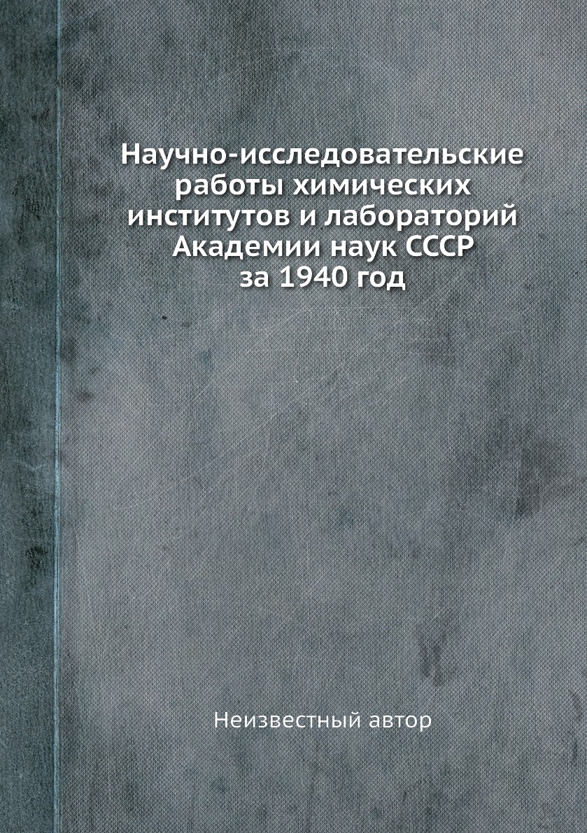Книга Научно-исследовательские работы химических институтов и лабораторий Академии наук С…
Книга Научно-исследовательские работы химических институтов и лабораторий Академии наук С…
