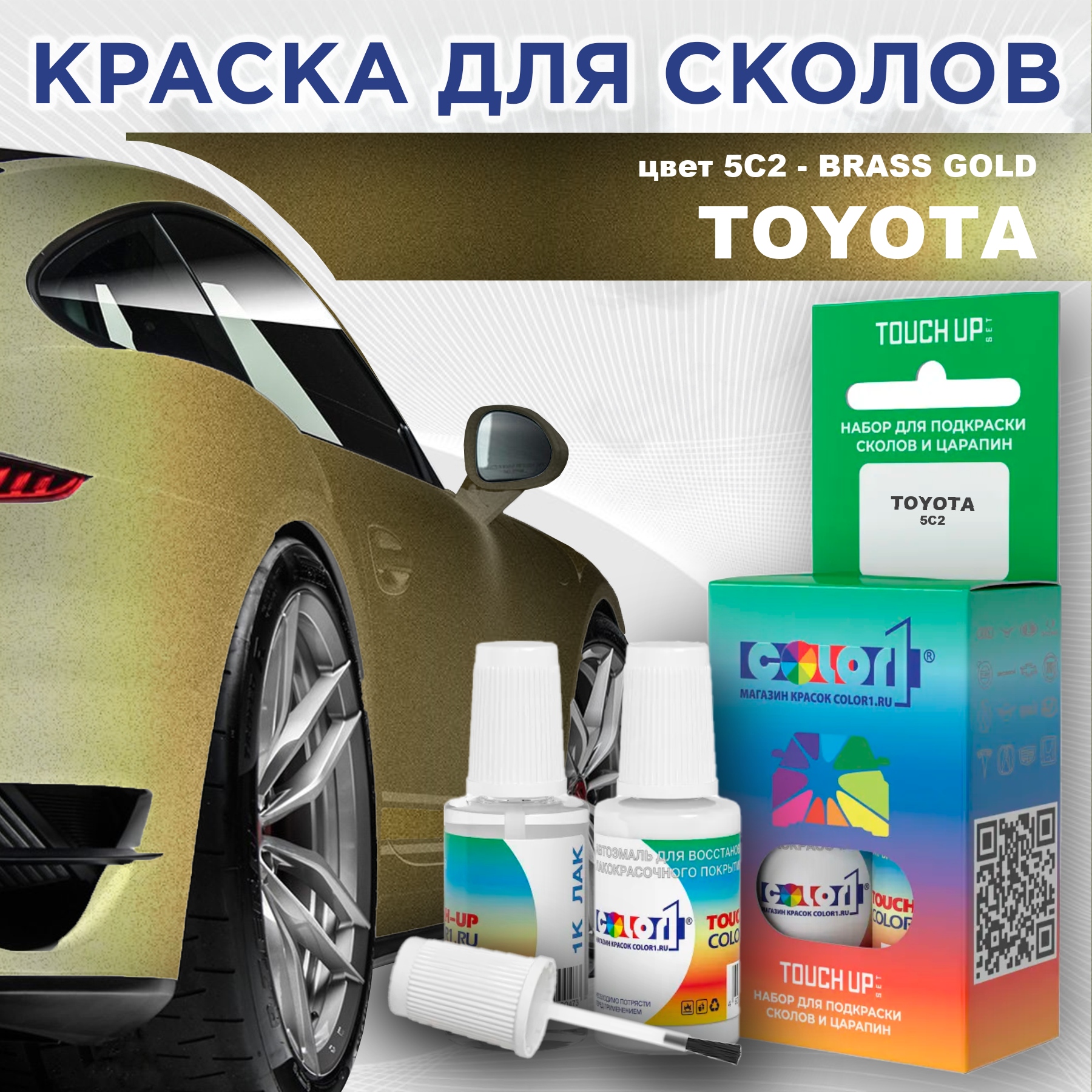 Краска для сколов во флаконе с кисточкой COLOR1 для TOYOTA, цвет 5C2 - BRASS GOLD, Прозрачный
Краска для сколов во флаконе с кисточкой COLOR1 для TOYOTA, цвет 5C2 - BRASS GOLD, Прозрачный
