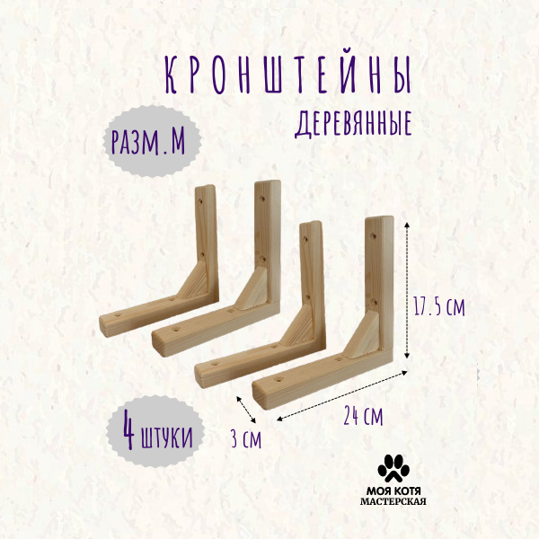 Кронштейны для полок Моя Котя деревянные, неокрашенные, размер М, 4 штуки, Бежевый, Кронштейны для полок деревянные
Кронштейны для полок Моя Котя деревянные, неокрашенные, размер М, 4 штуки, Бежевый, Кронштейны для полок деревянные