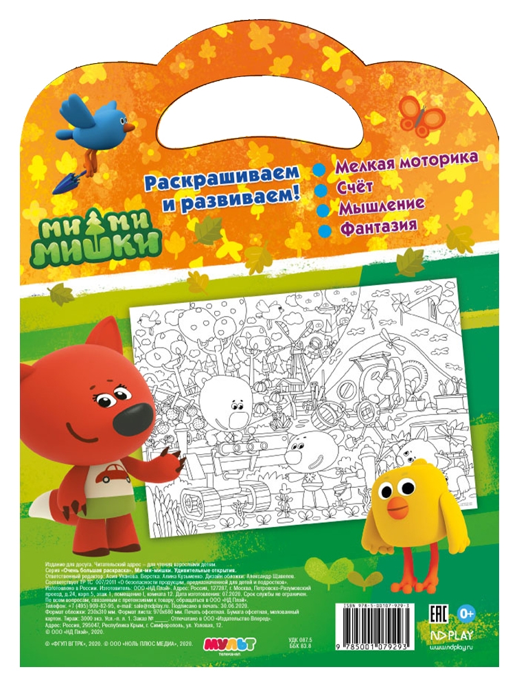 Раскраска ND Play Ми-ми-мишки. Очень большая раскраска. Удивительные открытия, Очень большая раскраска
Раскраска ND Play Ми-ми-мишки. Очень большая раскраска. Удивительные открытия, Очень большая раскраска
