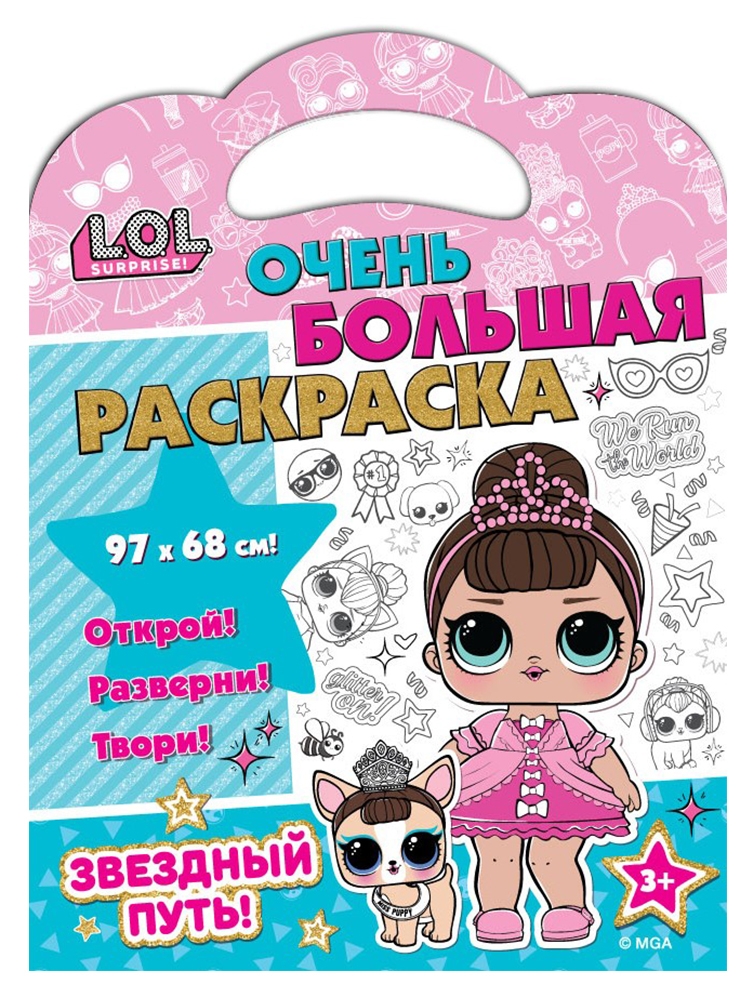 Раскраска ND Play L.O.L. SURPRISE! Очень большая раскраска. Звездный путь, Очень большая раскраска
Раскраска ND Play L.O.L. SURPRISE! Очень большая раскраска. Звездный путь, Очень большая раскраска
