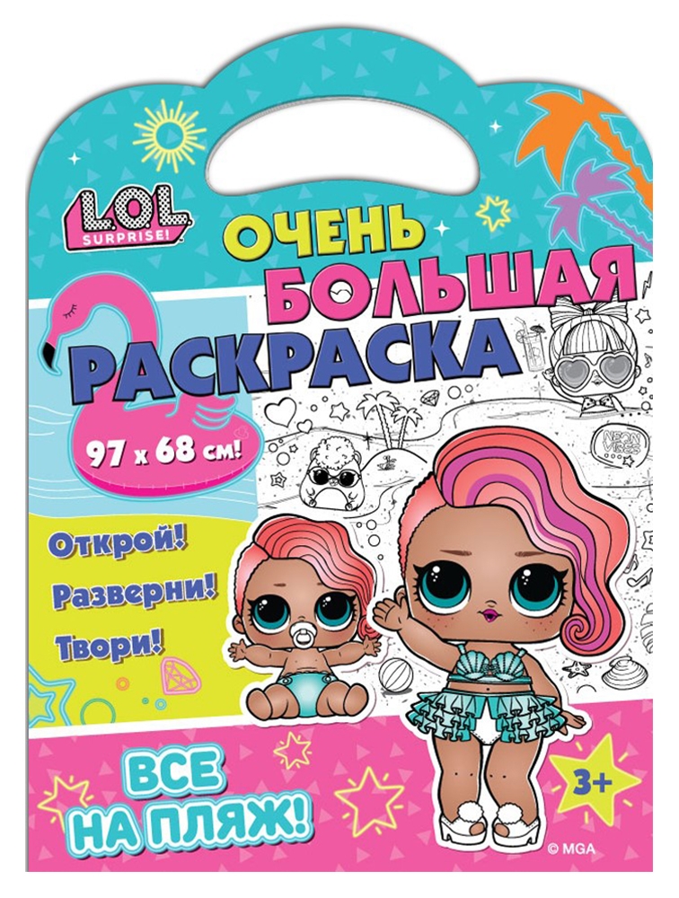 Раскраска ND Play L.O.L. SURPRISE! Очень большая раскраска. Все на пляж!, Очень большая раскраска
Раскраска ND Play L.O.L. SURPRISE! Очень большая раскраска. Все на пляж!, Очень большая раскраска
