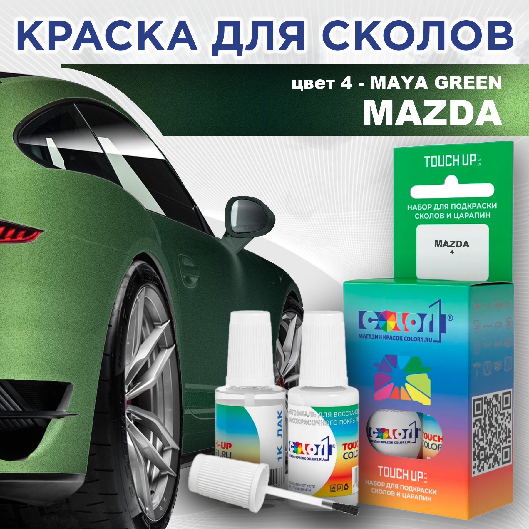 Краска для сколов во флаконе с кисточкой COLOR1 для MAZDA, цвет 4 - MAYA GREEN, Зеленый
Краска для сколов во флаконе с кисточкой COLOR1 для MAZDA, цвет 4 - MAYA GREEN, Зеленый
