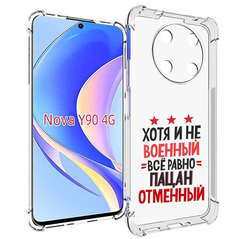 Чехол MyPads 23 февраля Пацан отменный для Huawei Nova Y90 (CTR-LX1) / Enjoy 50 Pro, Tocco
Чехол MyPads 23 февраля Пацан отменный для Huawei Nova Y90 (CTR-LX1) / Enjoy 50 Pro, Tocco
