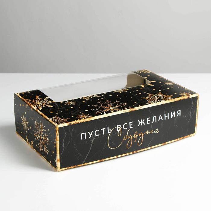 Коробка Дарите Счастье для эклеров Пусть сбудутся желания 25,2 х 15 х 7 см5 шт., Черный
Коробка Дарите Счастье для эклеров Пусть сбудутся желания 25,2 х 15 х 7 см5 шт., Черный