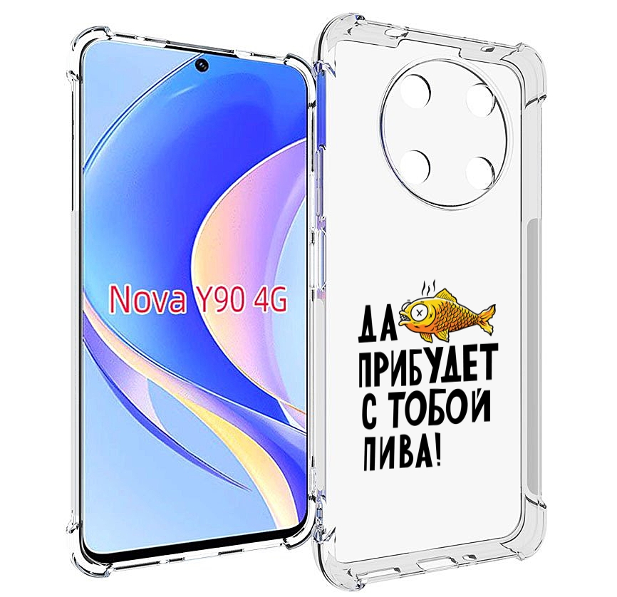 Чехол MyPads ДА прибудет с тобой пива для Huawei Nova Y90 (CTR-LX1) / Enjoy 50 Pro, Tocco
Чехол MyPads ДА прибудет с тобой пива для Huawei Nova Y90 (CTR-LX1) / Enjoy 50 Pro, Tocco