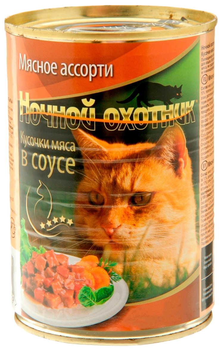 НОЧНОЙ ОХОТНИК НОЧНОЙ ОХОТНИК для взрослых кошек с мясным ассорти в соусе 75083 (415 гр х
НОЧНОЙ ОХОТНИК НОЧНОЙ ОХОТНИК для взрослых кошек с мясным ассорти в соусе 75083 (415 гр х
