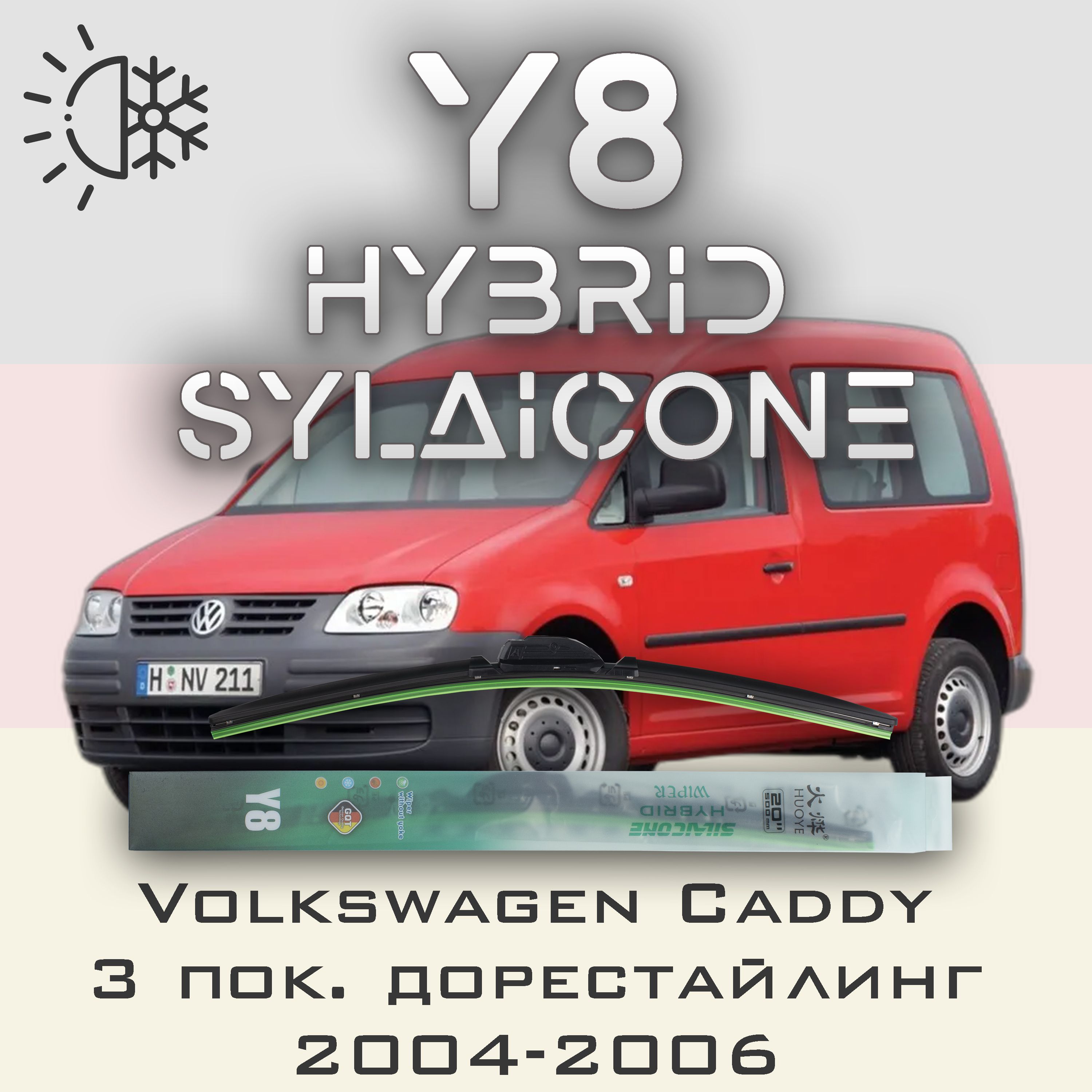 Комплект щеток стеклоочистителя HUOYE Y8-Volkswagen Caddy 3 пок. дорестайлинг 2004-2006, Y8
Комплект щеток стеклоочистителя HUOYE Y8-Volkswagen Caddy 3 пок. дорестайлинг 2004-2006, Y8
