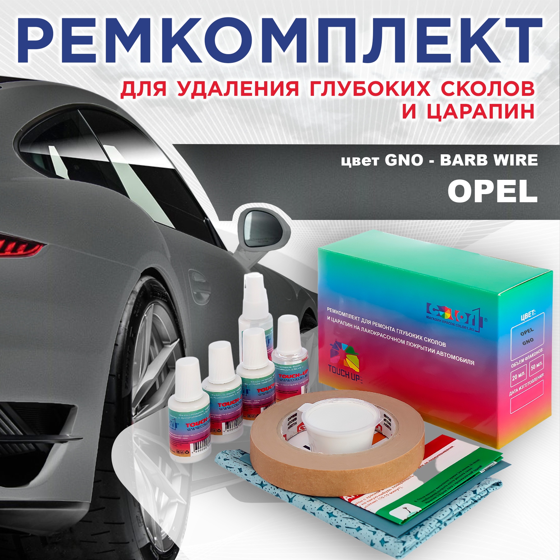 Ремкомплект для ремонта сколов и царапин COLOR1 для OPEL, цвет GNO - BARB WIRE, Бесцветный
Ремкомплект для ремонта сколов и царапин COLOR1 для OPEL, цвет GNO - BARB WIRE, Бесцветный