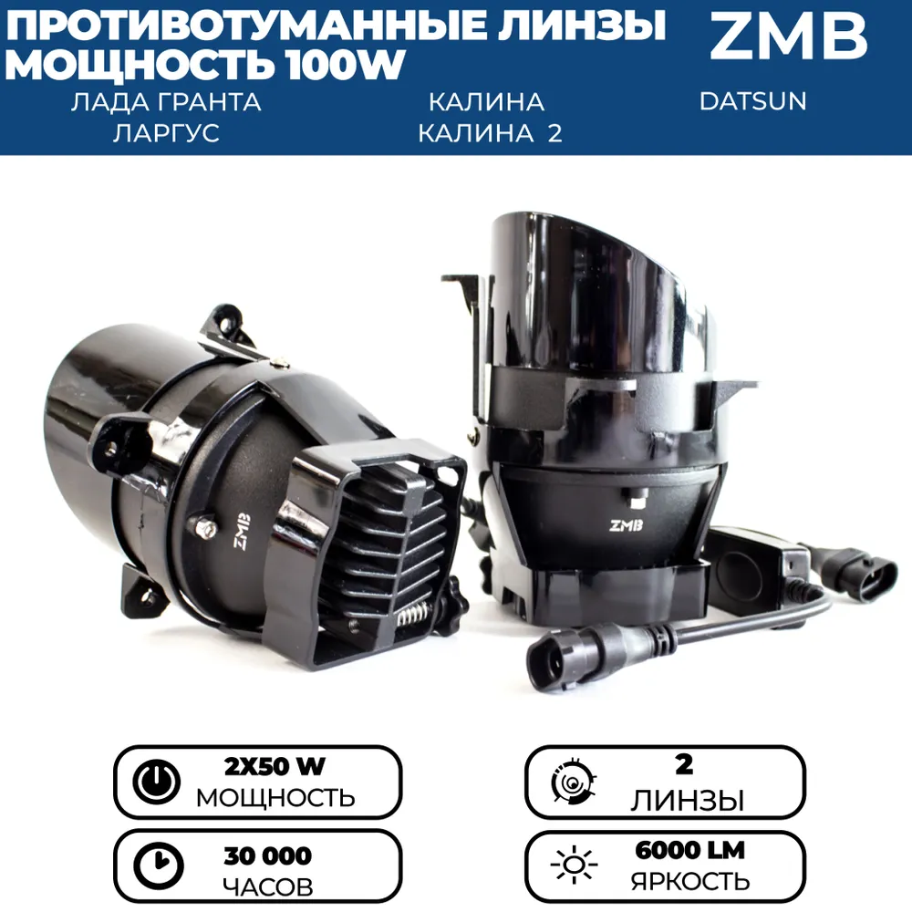 Противотуманные фары ZMB 100W для Лада Гранта, Ларгус, Калина 2, Калина 1, Датсун, 2 шт.
Противотуманные фары ZMB 100W для Лада Гранта, Ларгус, Калина 2, Калина 1, Датсун, 2 шт.