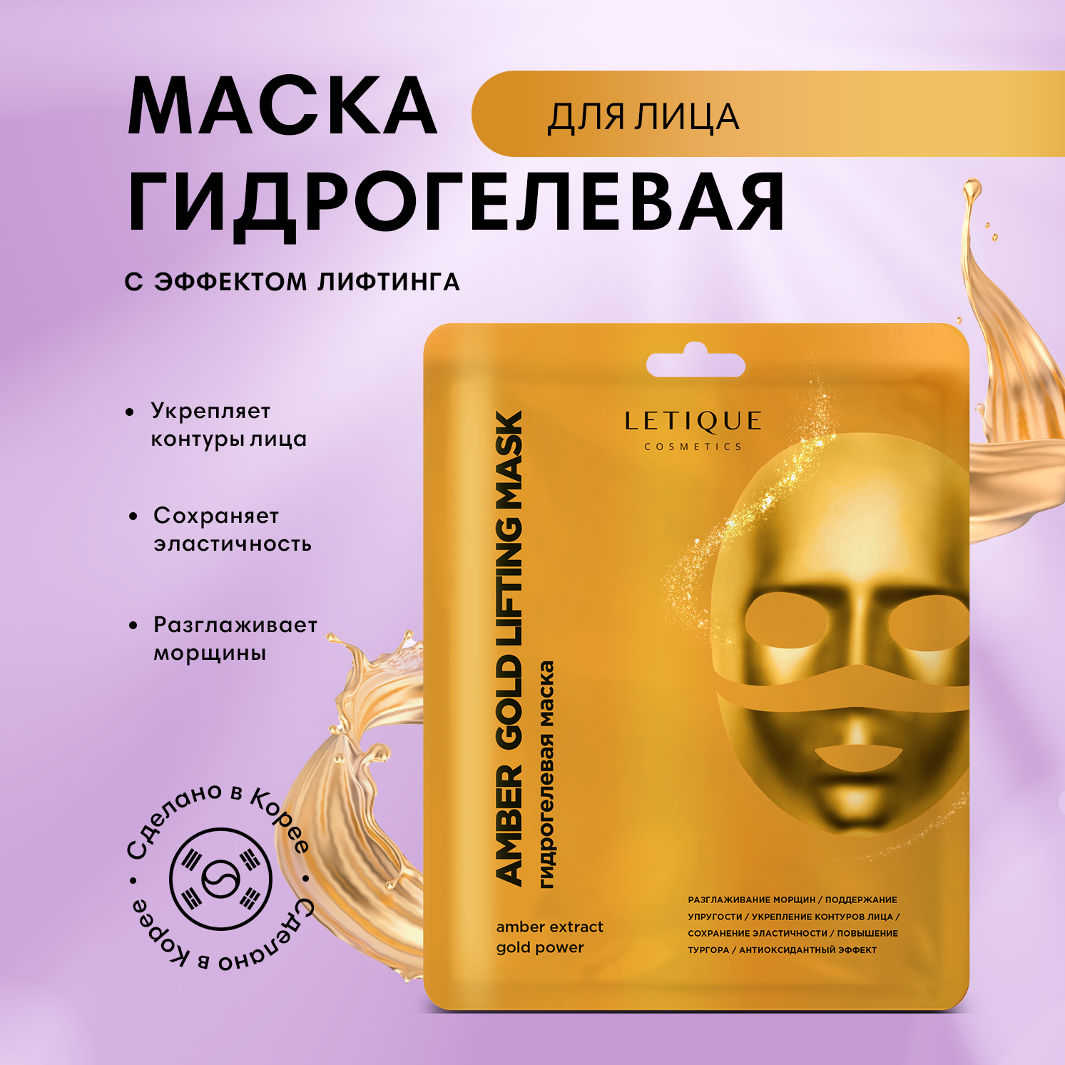 Маска для лица Letique Cosmetics Amber Gold Lifting Mask с эффектом лифтинга 26 г, маска Letique Cosmetics
Маска для лица Letique Cosmetics Amber Gold Lifting Mask с эффектом лифтинга 26 г, маска Letique Cosmetics