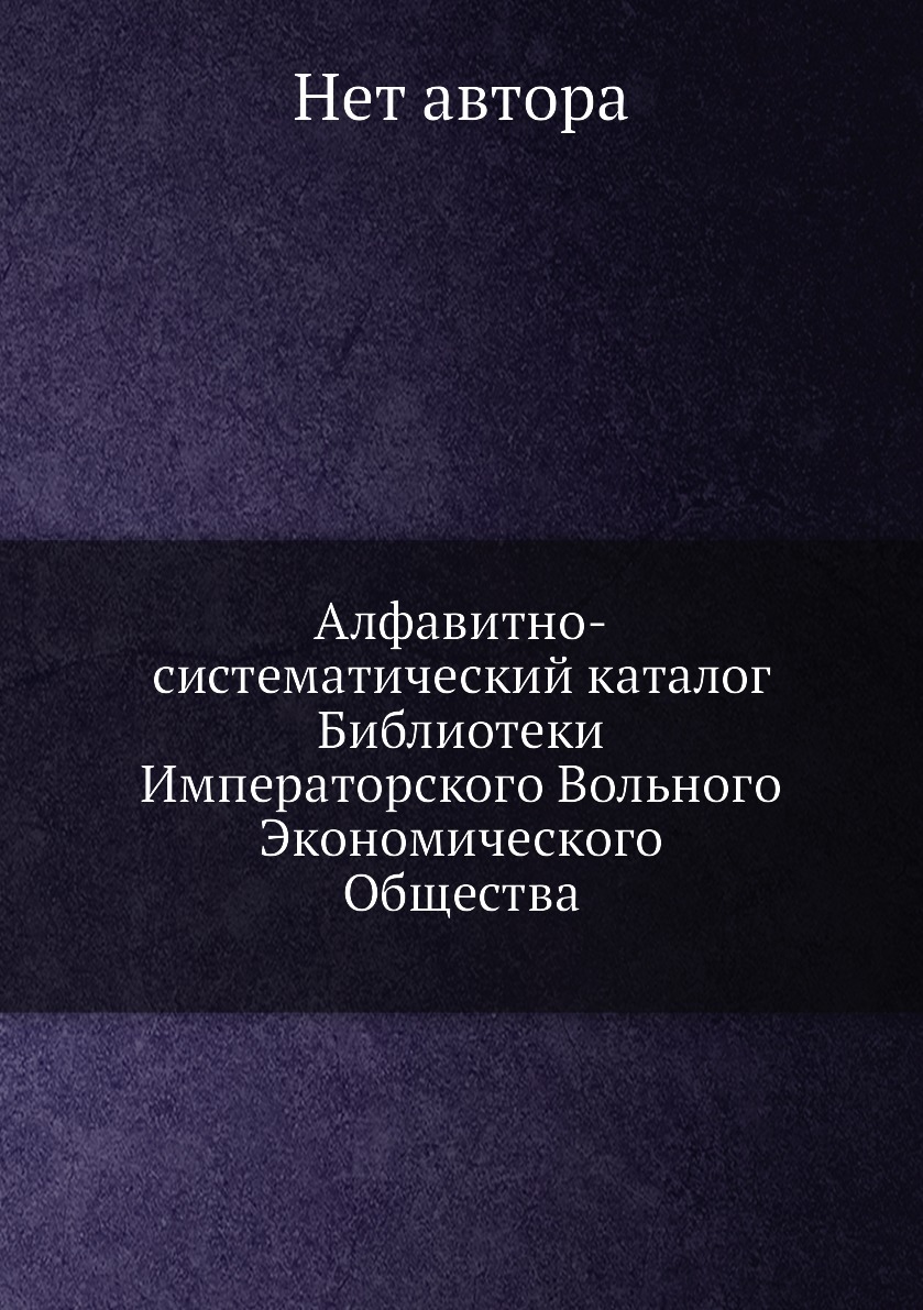 Книга Алфавитно-систематический каталог Библиотеки Императорского Вольного Экономическо...
Книга Алфавитно-систематический каталог Библиотеки Императорского Вольного Экономическо...