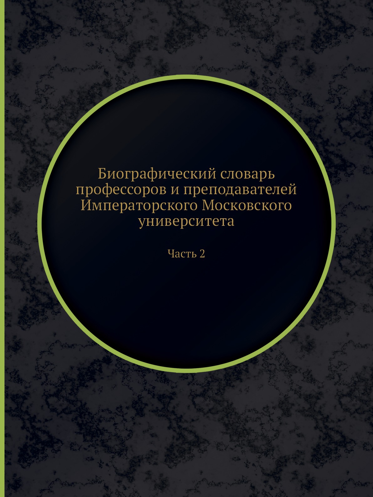 Биографический словарь профессоров и преподавателей Императорского Московского ун...
Биографический словарь профессоров и преподавателей Императорского Московского ун...
