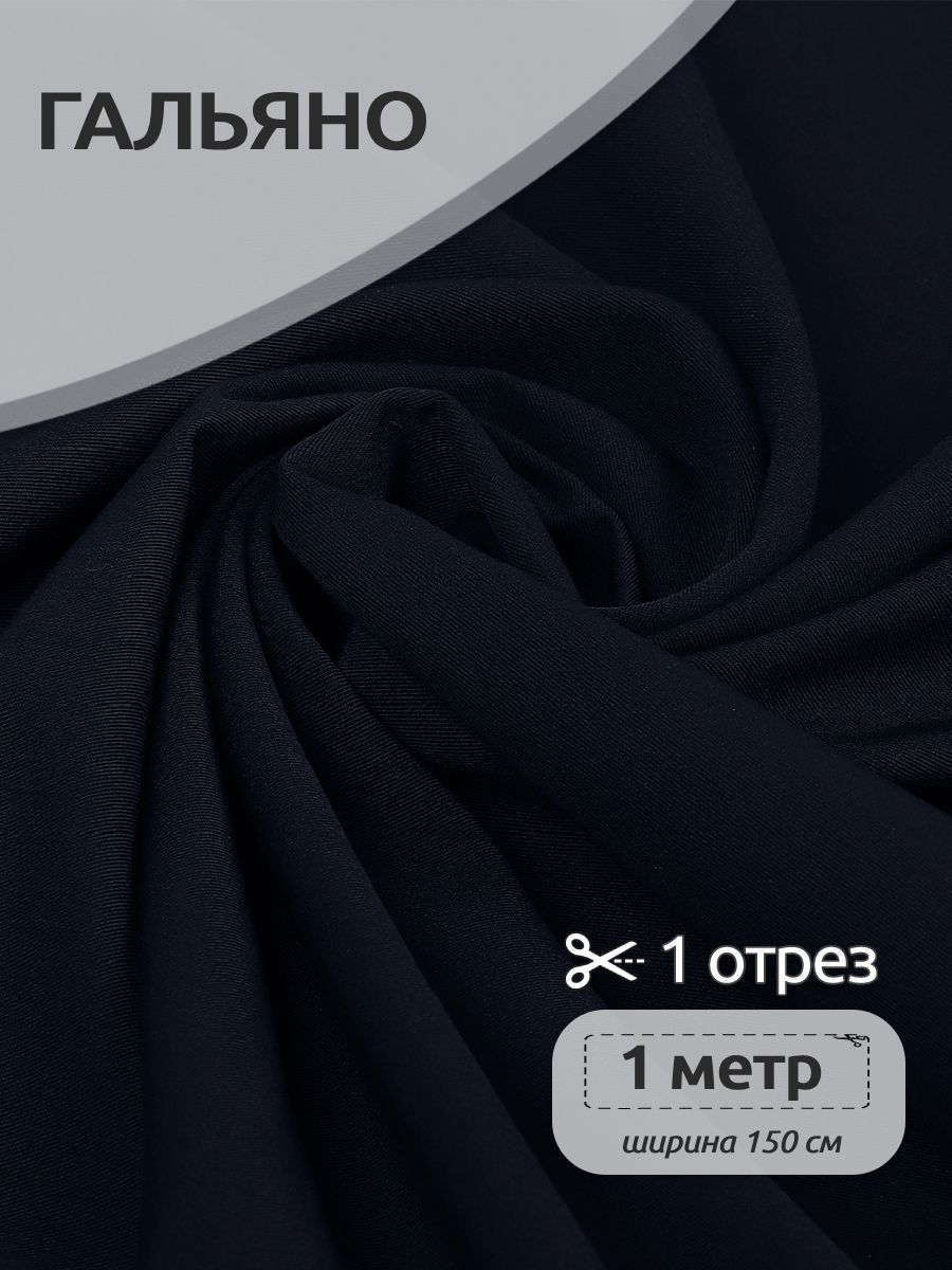Ткань Костюмная Гальяно, Ткани Magok, 150х100 см, цвет темно-синий, ОТР.N-TBY.W2249.11.MAG.KOLL.80654
Ткань Костюмная Гальяно, Ткани Magok, 150х100 см, цвет темно-синий, ОТР.N-TBY.W2249.11.MAG.KOLL.80654