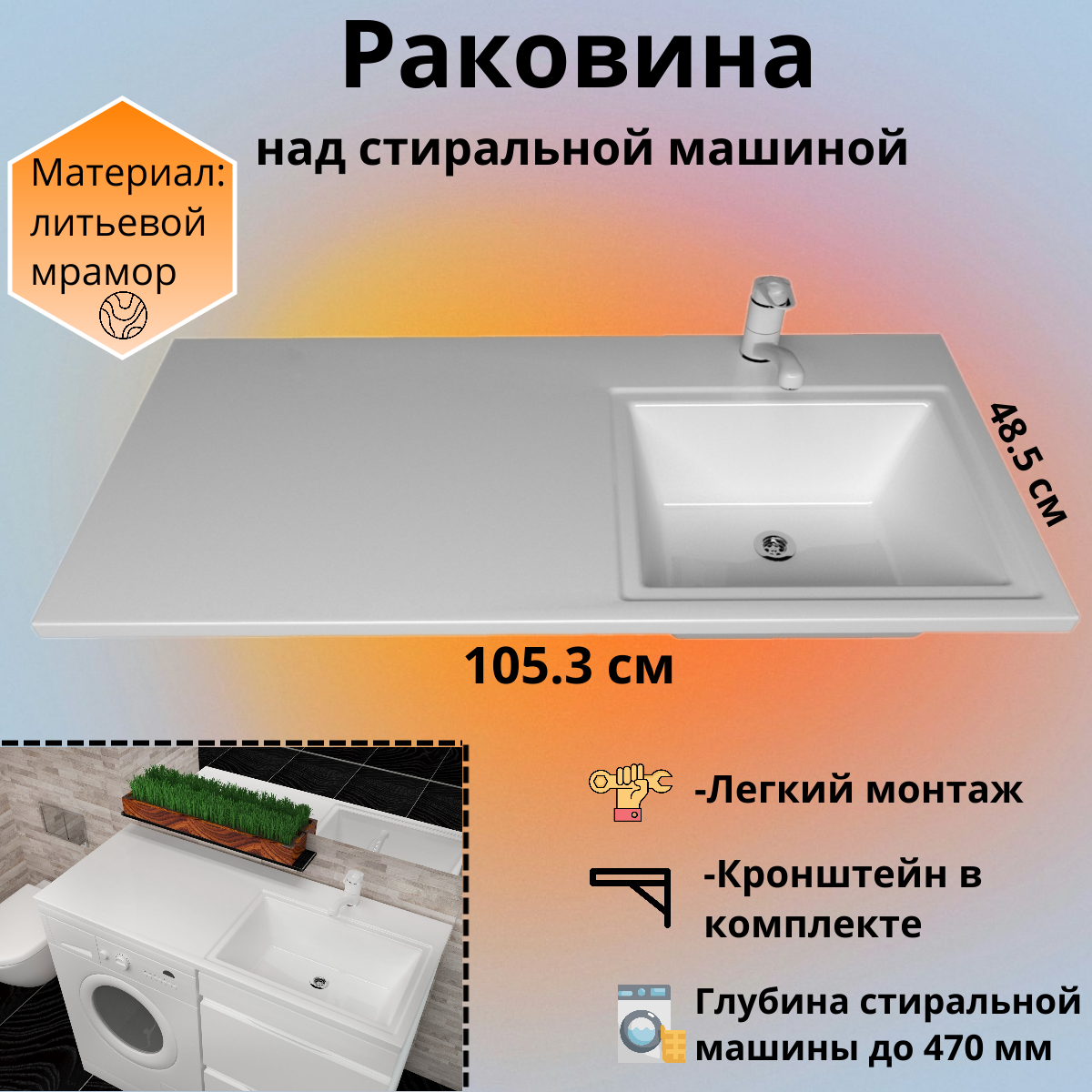 Раковина над стиральной машиной RealMarko Марсал 105,3*48,3*14,3 правая чаша, Белый, марсал
Раковина над стиральной машиной RealMarko Марсал 105,3*48,3*14,3 правая чаша, Белый, марсал