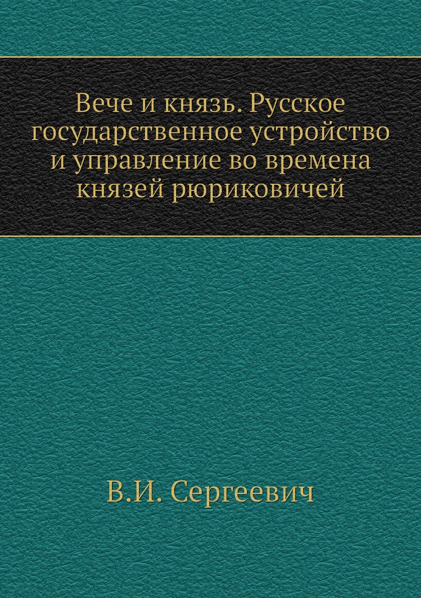 Вече и князь. Русское государственное устройство и управление во времена князей р...
Вече и князь. Русское государственное устройство и управление во времена князей р...