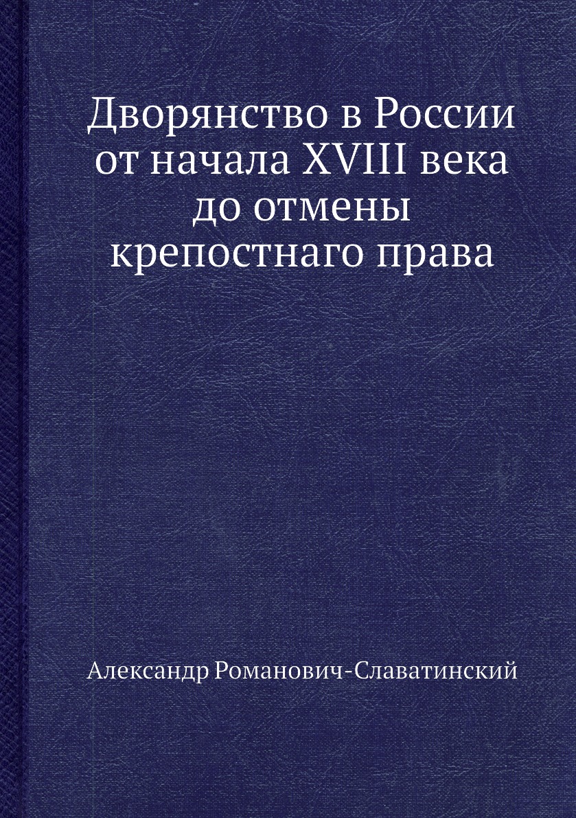 

Книга Дворянство в России от начала XVIII века до отмены крепостнаго права