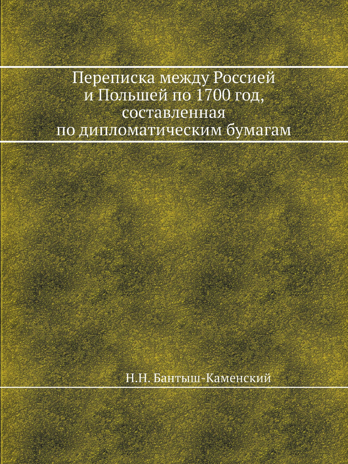 Переписка между Россией и Польшей по 1700 год, составленная по дипломатическим бу...
Переписка между Россией и Польшей по 1700 год, составленная по дипломатическим бу...