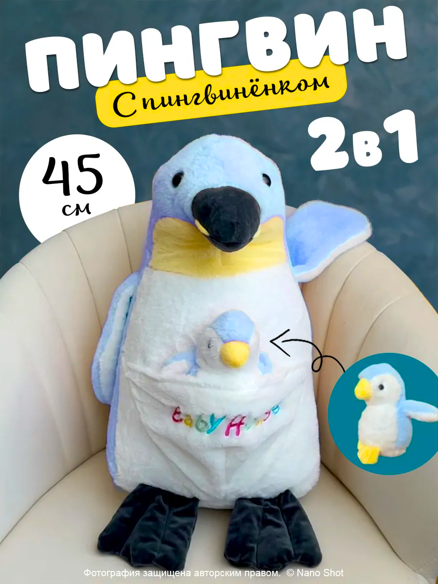 Мягкая плюшевая игрушка Nano Shot Пингвин с пингвиненком синий 45 см, Soft-Pinguin-Baby
Мягкая плюшевая игрушка Nano Shot Пингвин с пингвиненком синий 45 см, Soft-Pinguin-Baby