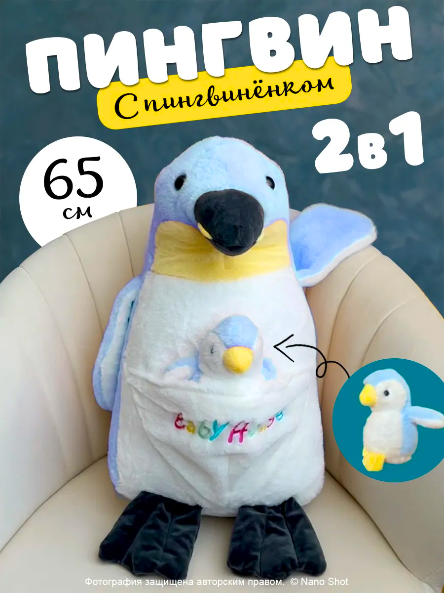 Мягкая плюшевая игрушка Nano Shot Пингвин с пингвиненком синий 65 см, Soft-Pinguin-Baby
Мягкая плюшевая игрушка Nano Shot Пингвин с пингвиненком синий 65 см, Soft-Pinguin-Baby