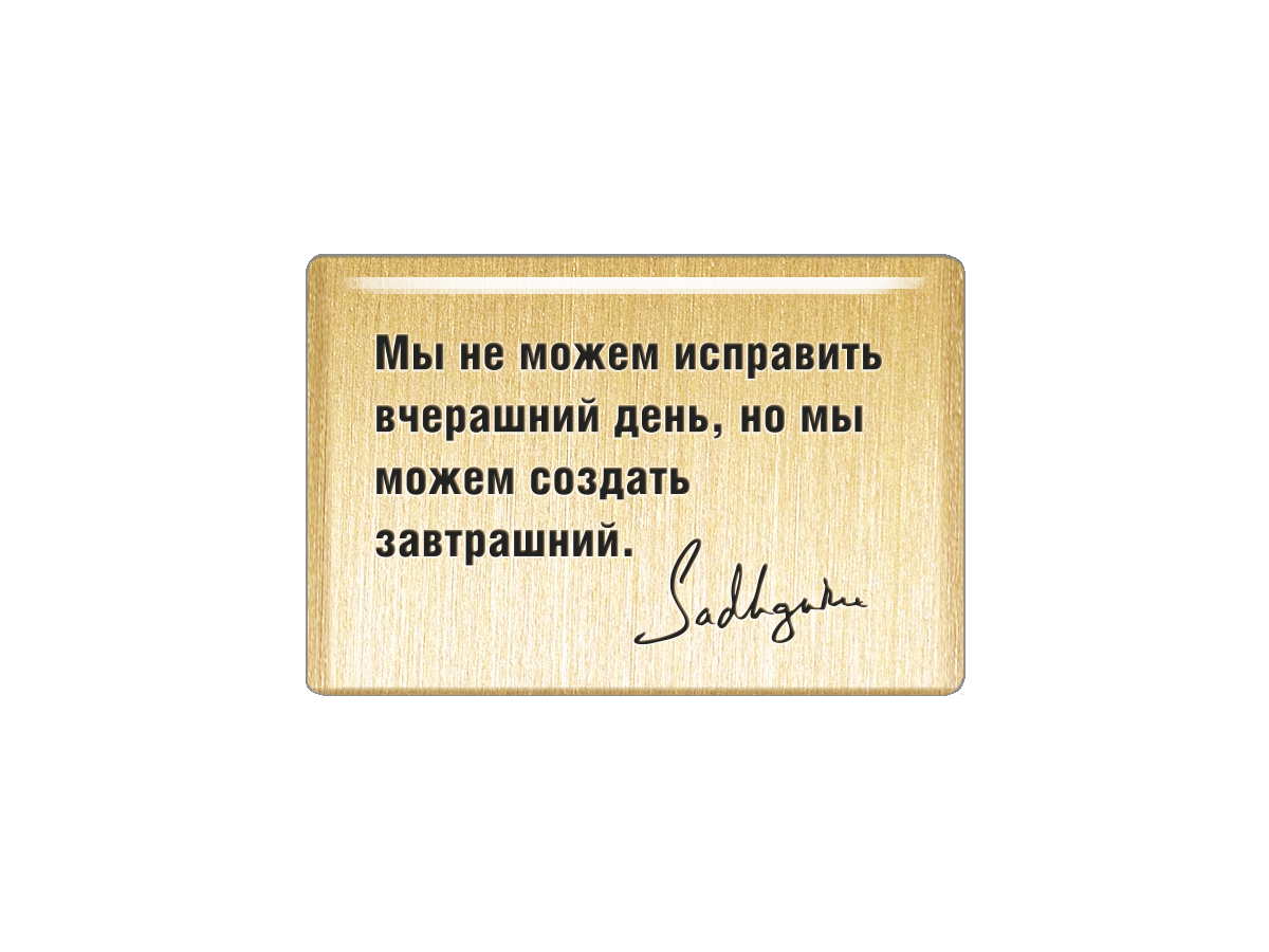 Магнит Мы не можем исправить вчерашний день, но мы можем создать завтрашний. Садхгуру, Т18.222.02.00
Магнит Мы не можем исправить вчерашний день, но мы можем создать завтрашний. Садхгуру, Т18.222.02.00