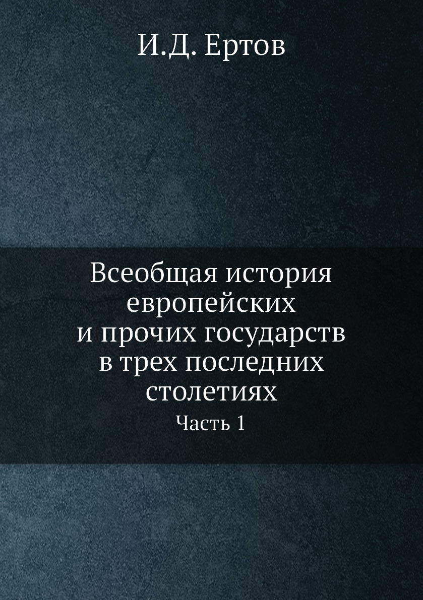 Книга Всеобщая история европейских и прочих государств в трех последних столетиях. Часть 1
Книга Всеобщая история европейских и прочих государств в трех последних столетиях. Часть 1