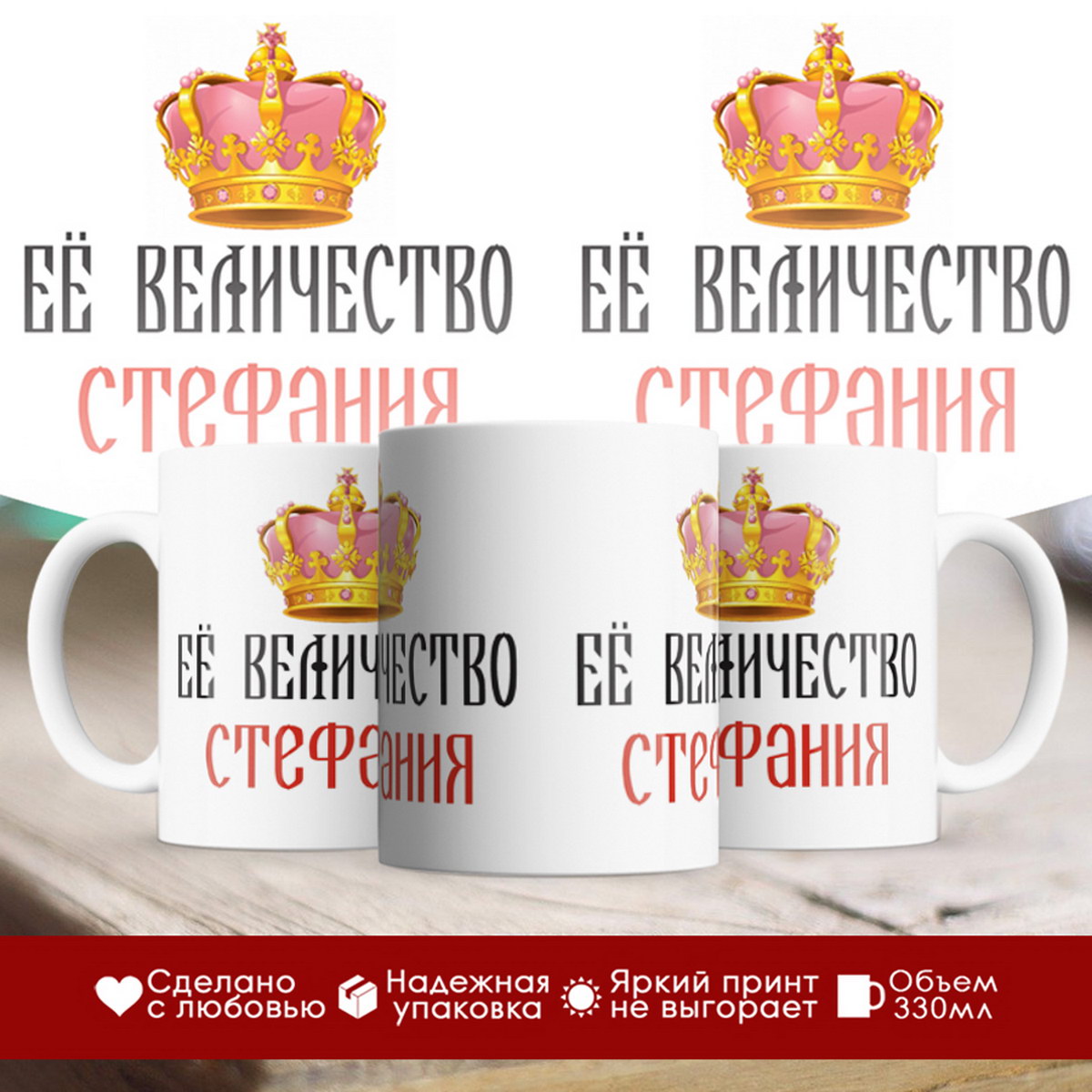 Кружка именная Её величество Стефания
Кружка именная Её величество Стефания