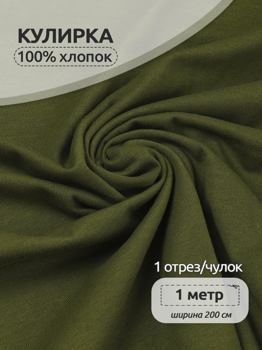 Ткань для шитья трикотажная Кулирка опененд, Ткани Magok, 200 см х 100 см, зеленый, КУЛ.145.17-3725.1.MAG.KOLL.76372
Ткань для шитья трикотажная Кулирка опененд, Ткани Magok, 200 см х 100 см, зеленый, КУЛ.145.17-3725.1.MAG.KOLL.76372