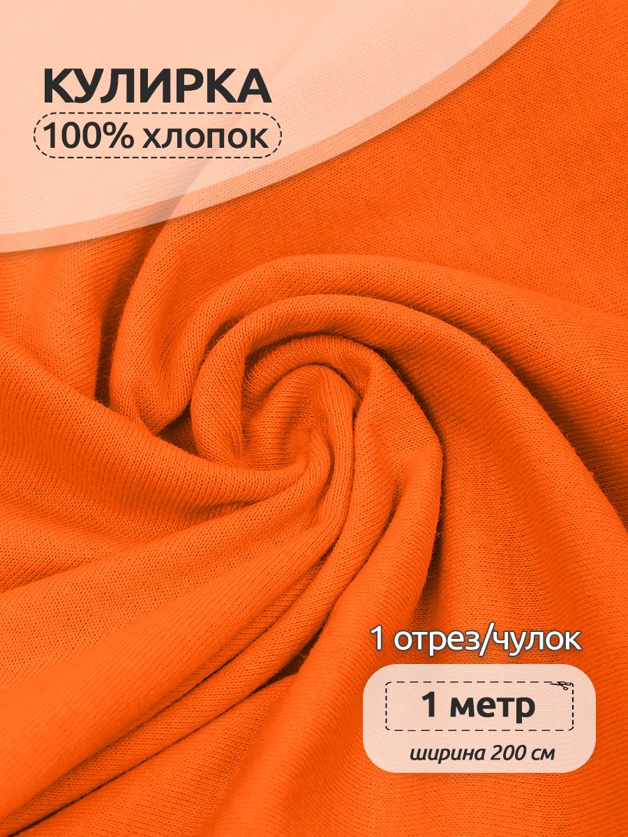 Ткань для шитья трикотажная Кулирка опененд, Ткани Magok, 200 см х 100 см, оранжевый, КУЛ.145.17-3725.1.MAG.KOLL.76372
Ткань для шитья трикотажная Кулирка опененд, Ткани Magok, 200 см х 100 см, оранжевый, КУЛ.145.17-3725.1.MAG.KOLL.76372