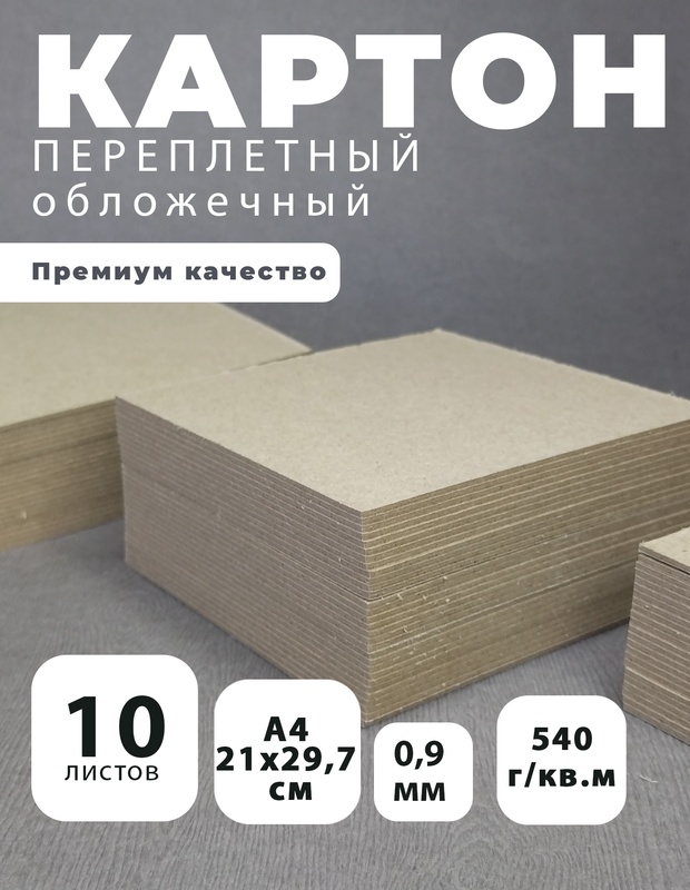 Картон переплетный Art&Craft 0,9 мм, 540г/м2, А4 10 листов, Серый, Переплетный картон 0,9 мм А4
Картон переплетный Art&Craft 0,9 мм, 540г/м2, А4 10 листов, Серый, Переплетный картон 0,9 мм А4