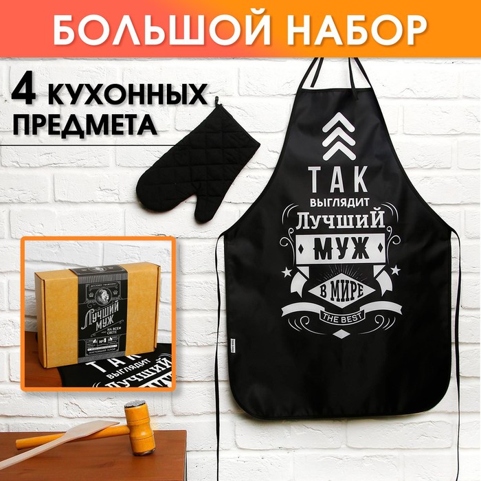 Большой кухонный набор "Лучший муж" (фартук, лопатка для жарки, отбивалка и прихватка), Черный
Большой кухонный набор "Лучший муж" (фартук, лопатка для жарки, отбивалка и прихватка), Черный