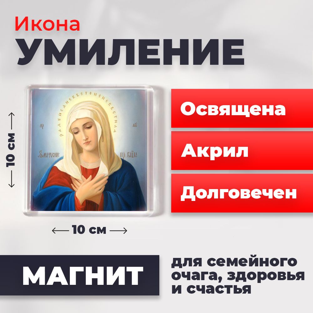 Икона-оберег на магните Богородица Умиление Радуйся Невесто Неневестная, освящена 10*10 см, Богородица
Икона-оберег на магните Богородица Умиление Радуйся Невесто Неневестная, освящена 10*10 см, Богородица
