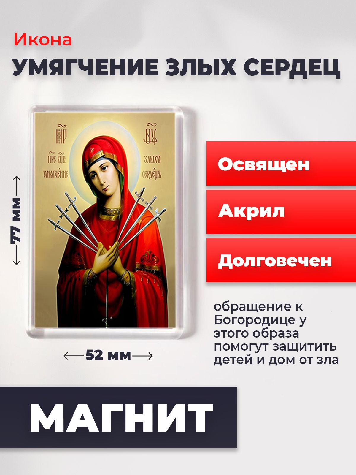Икона-оберег на магните "Богородица Умягчение злых сердец", освящена, 77*52 мм, Богородица
Икона-оберег на магните "Богородица Умягчение злых сердец", освящена, 77*52 мм, Богородица