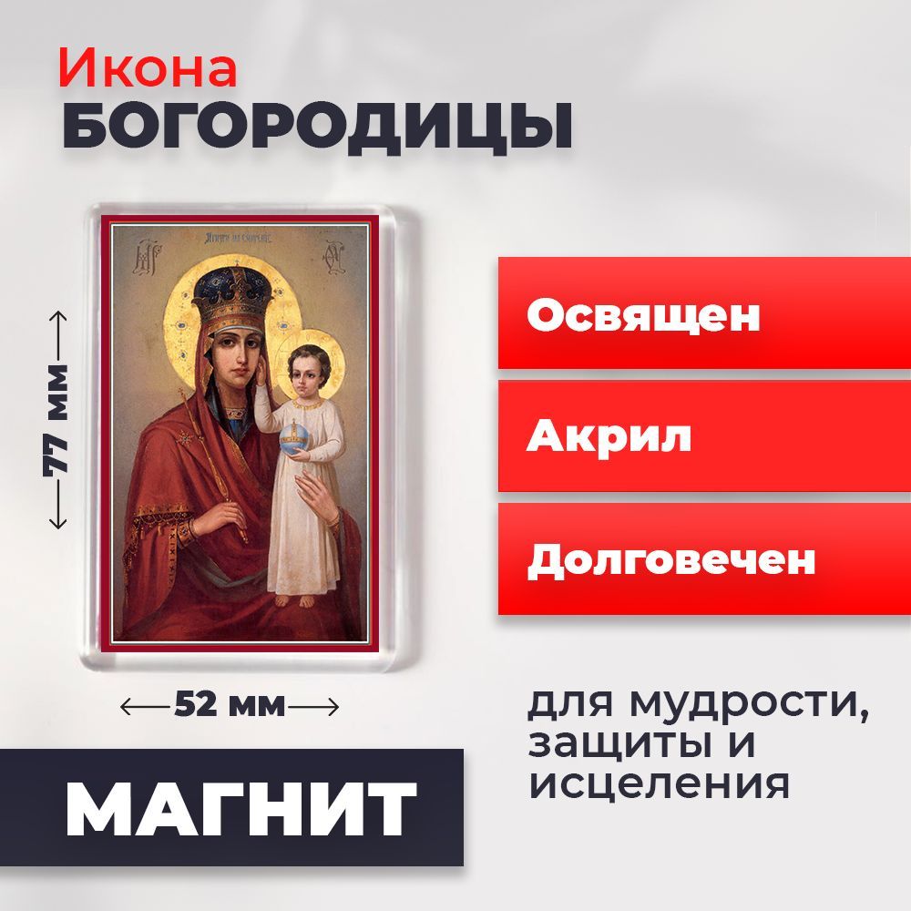 Икона-оберег на магните "Божия Матерь "Призри на смирение", освящена, 77*52 мм., Богородица
Икона-оберег на магните "Божия Матерь "Призри на смирение", освящена, 77*52 мм., Богородица