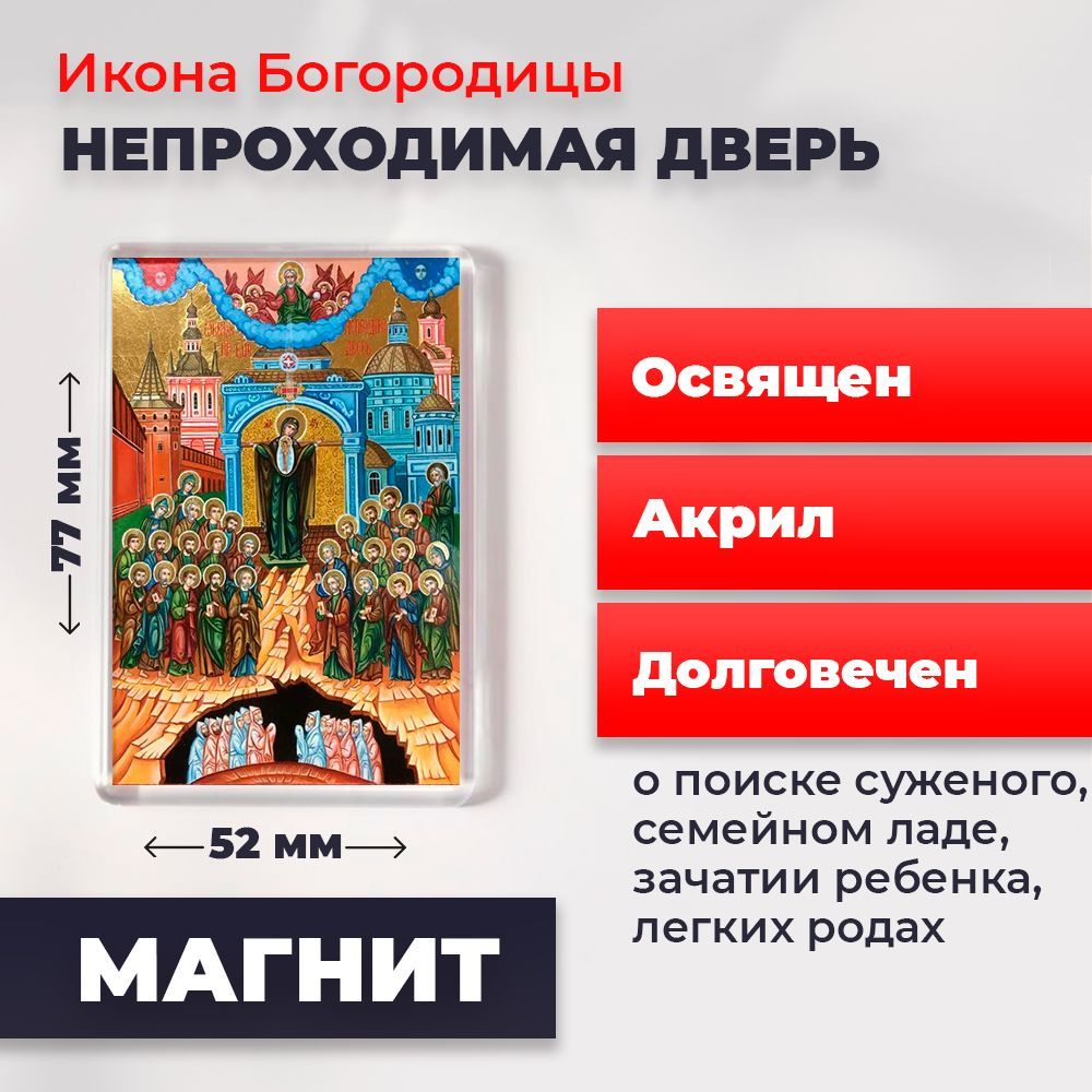 Икона-оберег на магните "Божия Матерь Непроходимая дверь", освящена, 77*52 мм, Богородица
Икона-оберег на магните "Божия Матерь Непроходимая дверь", освящена, 77*52 мм, Богородица