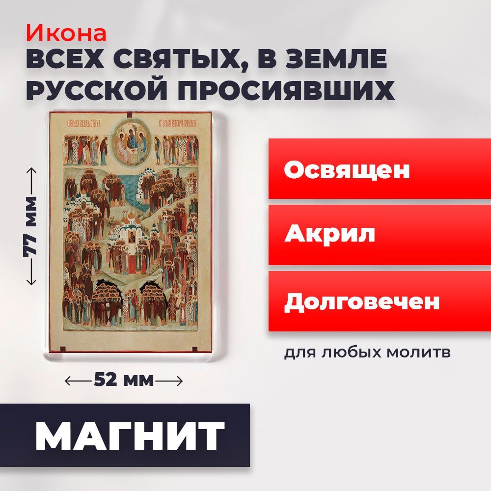 Икона-оберег на магните "Всех Святых в земле Русской Просиявших", освящена, 77*52 мм, Популярные_святые2
Икона-оберег на магните "Всех Святых в земле Русской Просиявших", освящена, 77*52 мм, Популярные_святые2