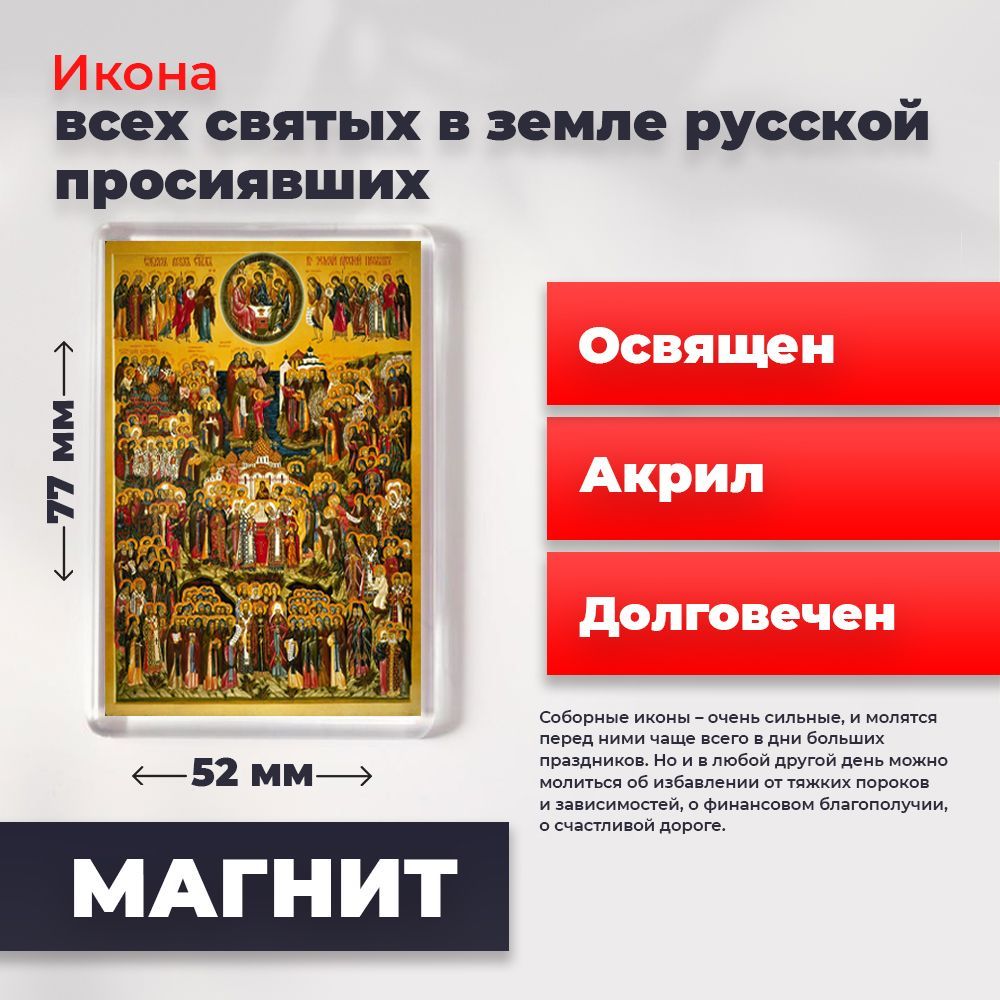 Икона-оберег на магните "Всех Святых в земле Русской Просиявших", освящена, 77*52 мм, Популярные_святые2
Икона-оберег на магните "Всех Святых в земле Русской Просиявших", освящена, 77*52 мм, Популярные_святые2