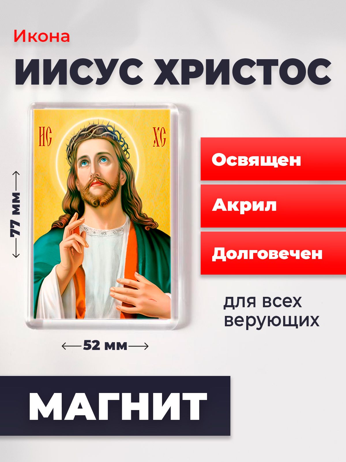 Икона-оберег на магните "Господь Вседержитель Иисус Христос", освящена, 77*52 мм, Иисус_Христос
Икона-оберег на магните "Господь Вседержитель Иисус Христос", освящена, 77*52 мм, Иисус_Христос